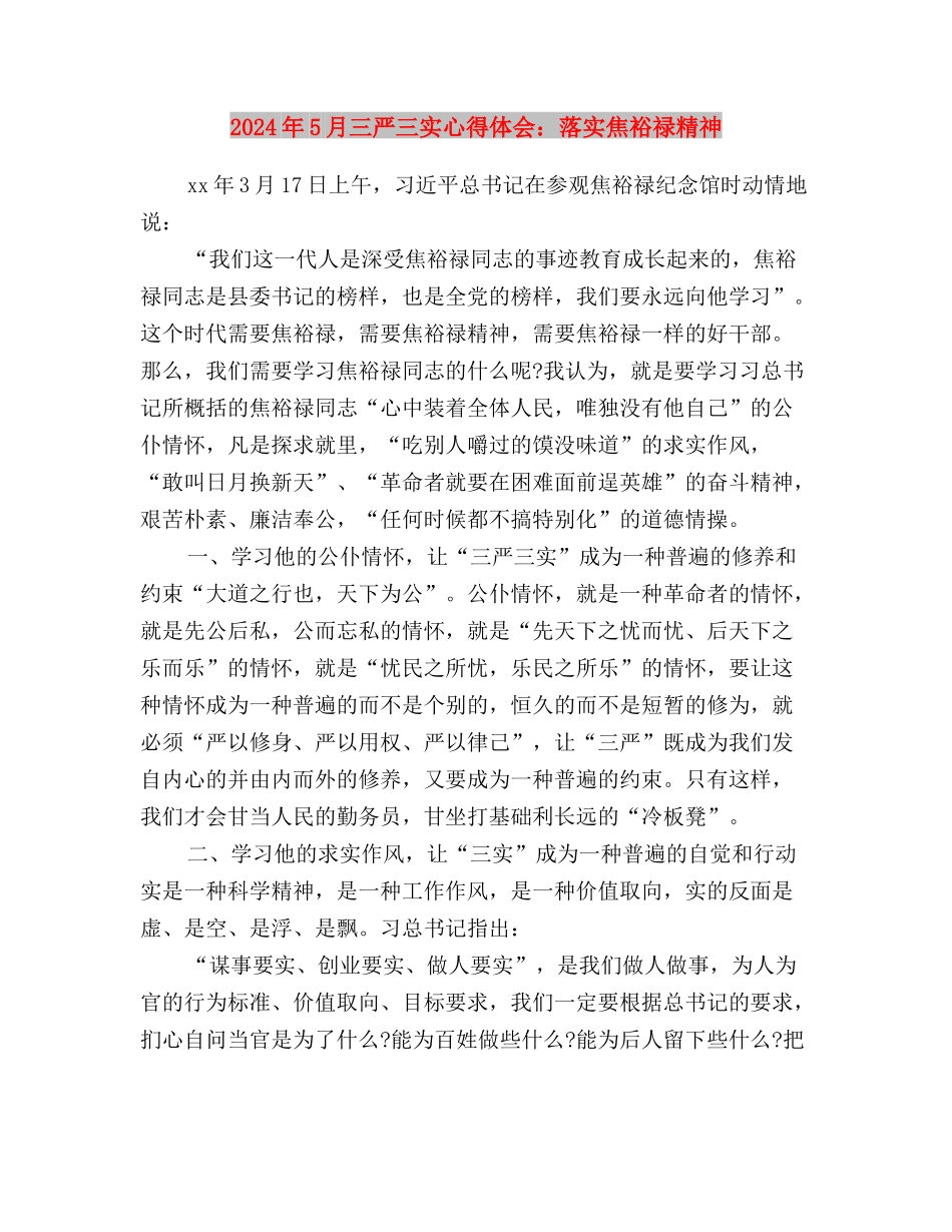 2024年5月三严三实党员思想汇报与2024年5月三严三实心得体会：落实焦裕禄精神汇编_第3页