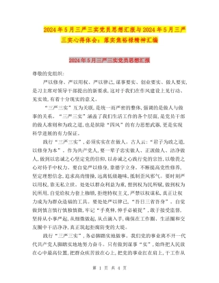 2024年5月三严三实党员思想汇报与2024年5月三严三实心得体会：落实焦裕禄精神汇编