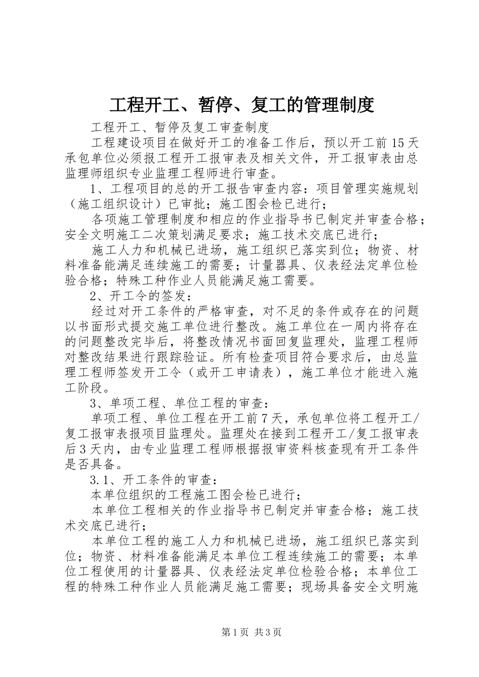 工程开工、暂停、复工的管理规章制度 _第1页