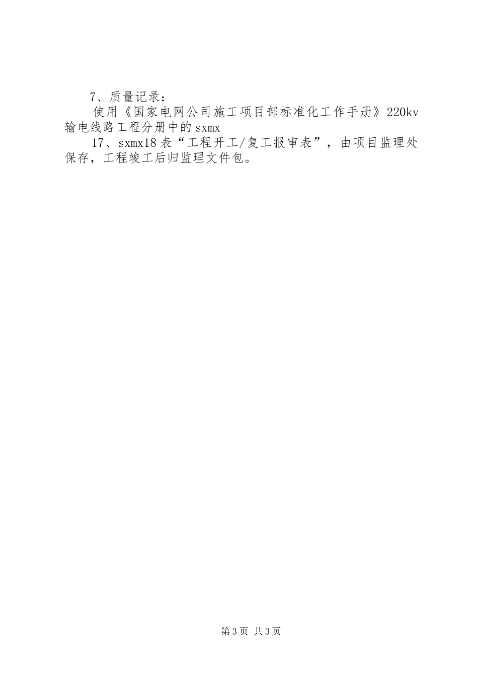 工程开工、暂停、复工的管理规章制度 _第3页