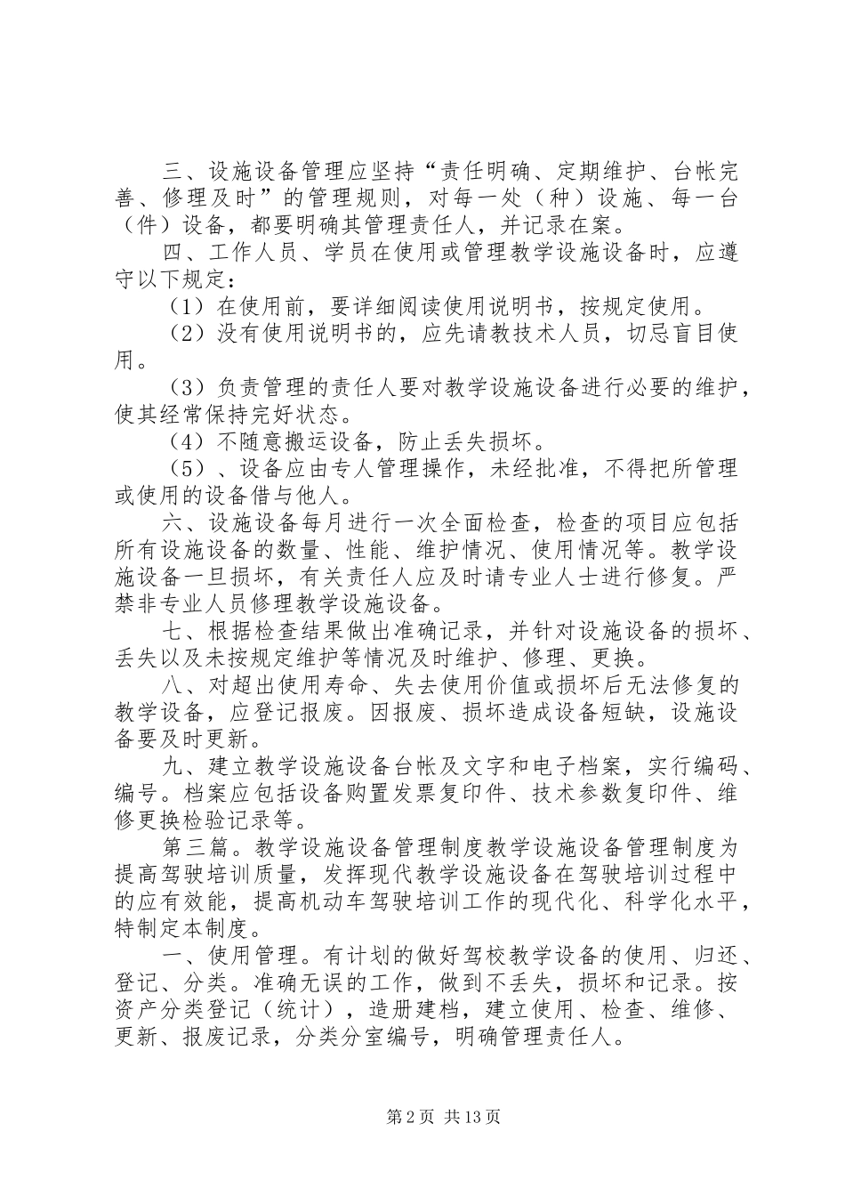 教学设施设备管理管理规章制度_第2页