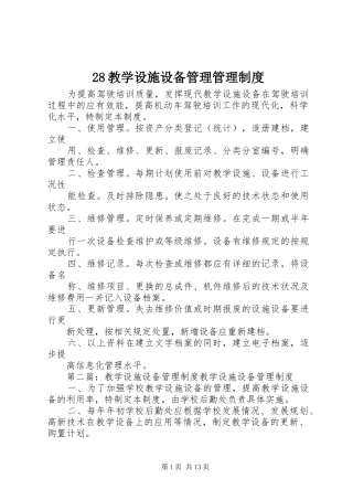 教学设施设备管理管理规章制度