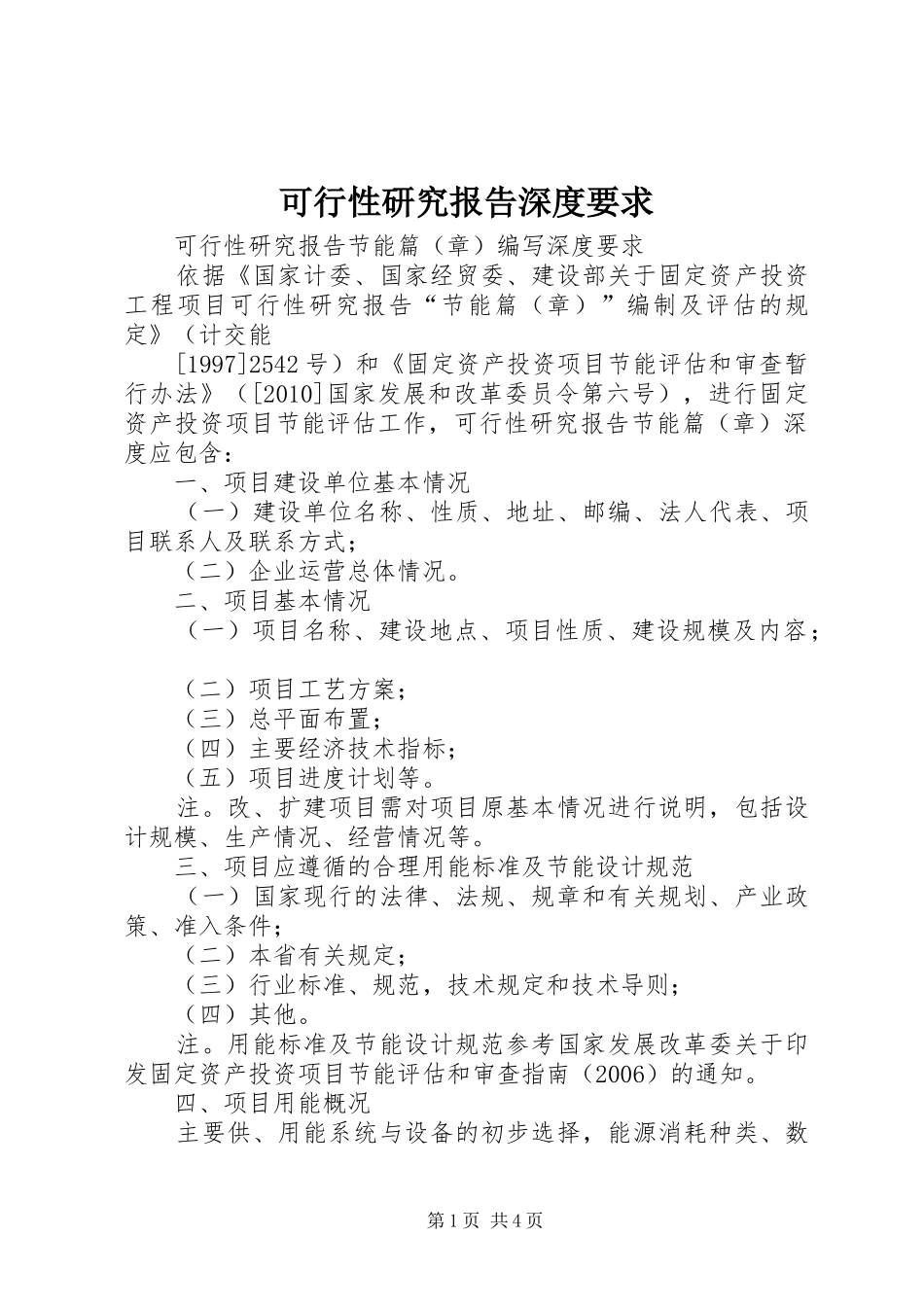 可行性研究报告深度要求_第1页