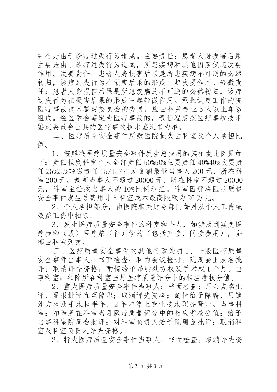 人民医院医疗质量安全事件责任追究规章制度_第2页
