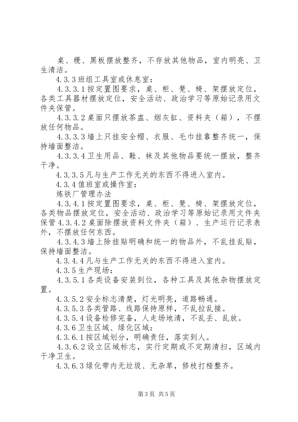 炼铁厂定置管理规章制度_第3页