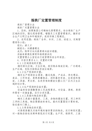 炼铁厂定置管理规章制度