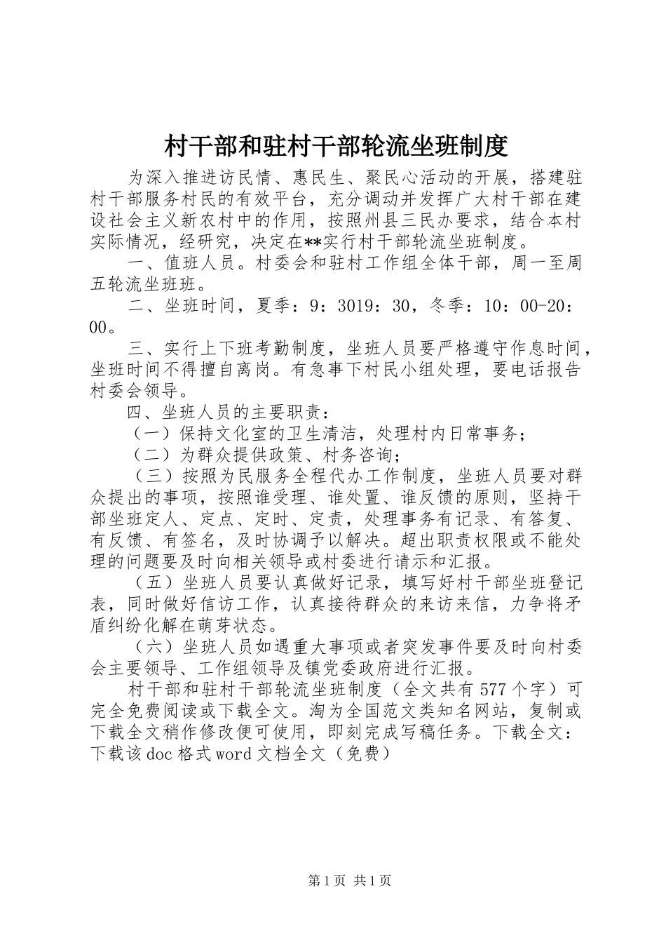 村干部和驻村干部轮流坐班规章制度 _第1页