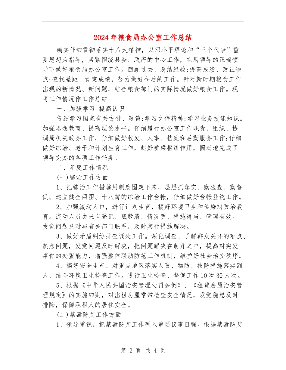 2024年粮食局办公室工作总结_第2页