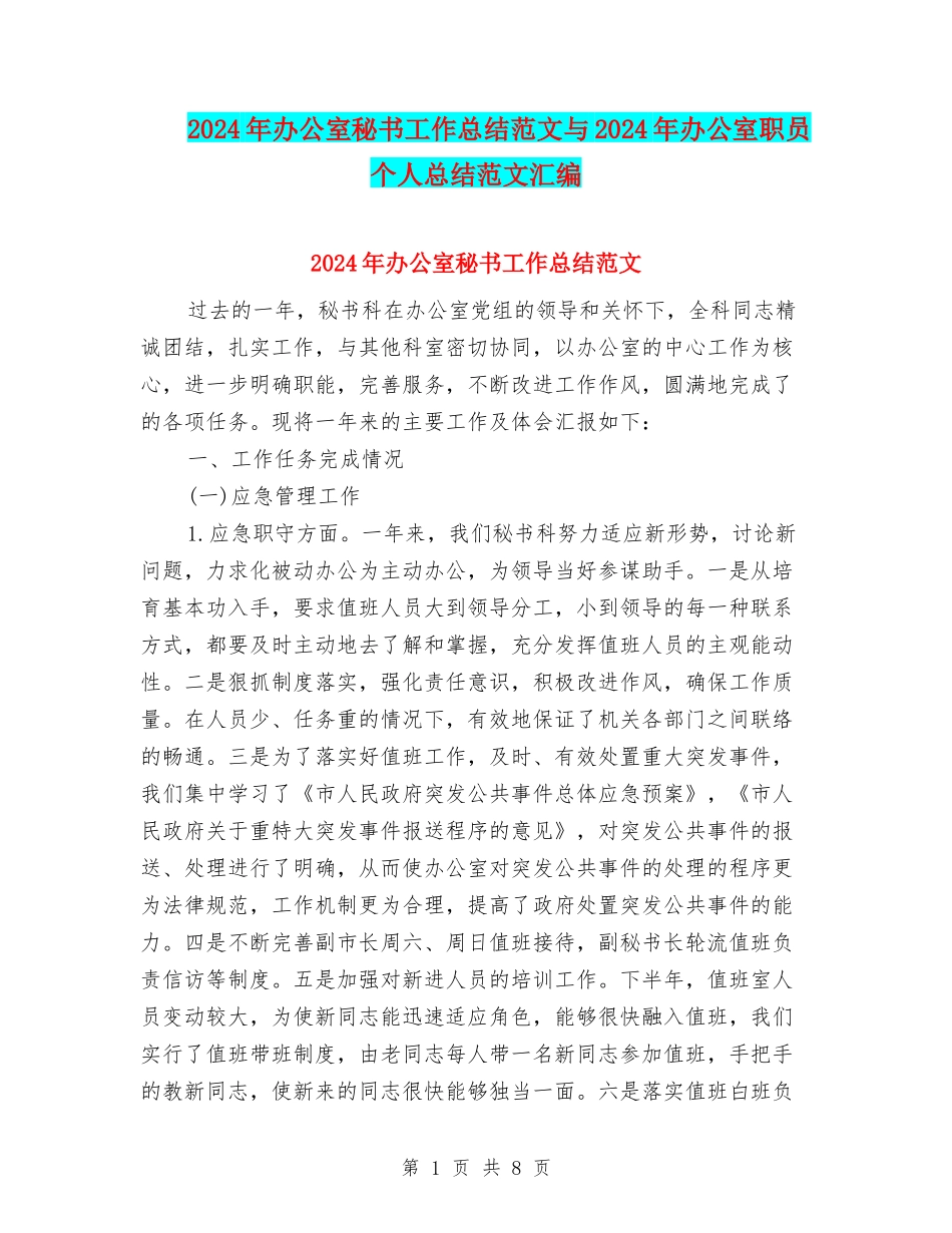 2024年办公室秘书工作总结范文与2024年办公室职员个人总结范文汇编_第1页