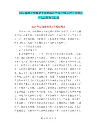 2024年办公室秘书工作总结范文与2024年办公室职员个人总结范文汇编