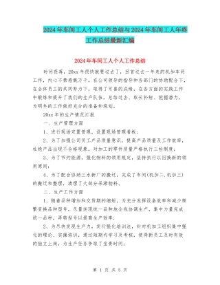 2024年车间工人个人工作总结与2024年车间工人年终工作总结最新汇编