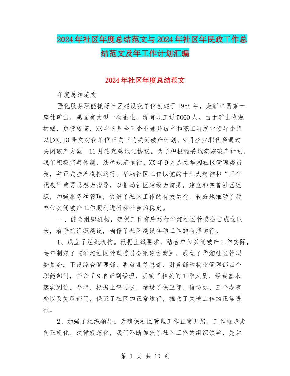 2024年社区年度总结范文与2024年社区年民政工作总结范文及年工作计划汇编.doc_第1页