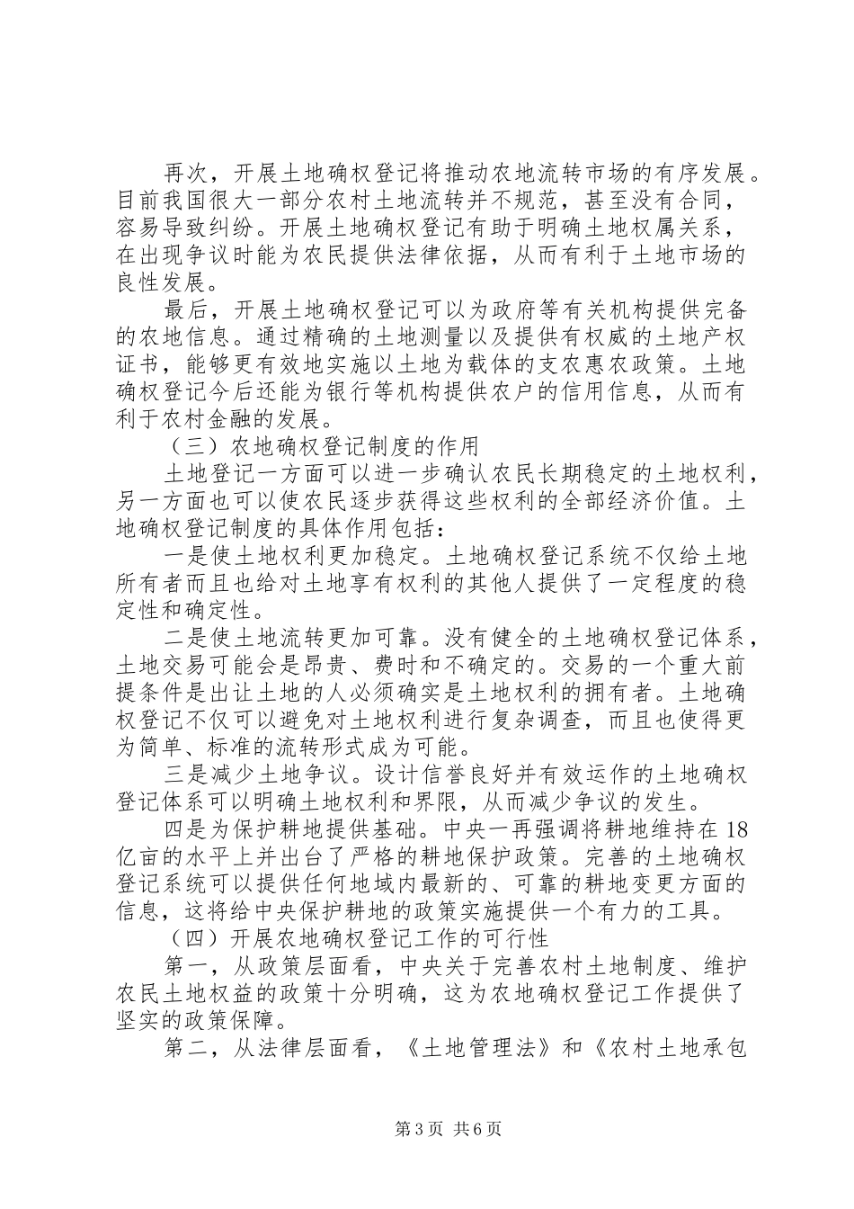 登记规章制度农村土地承包经营权确权登记的作用_第3页