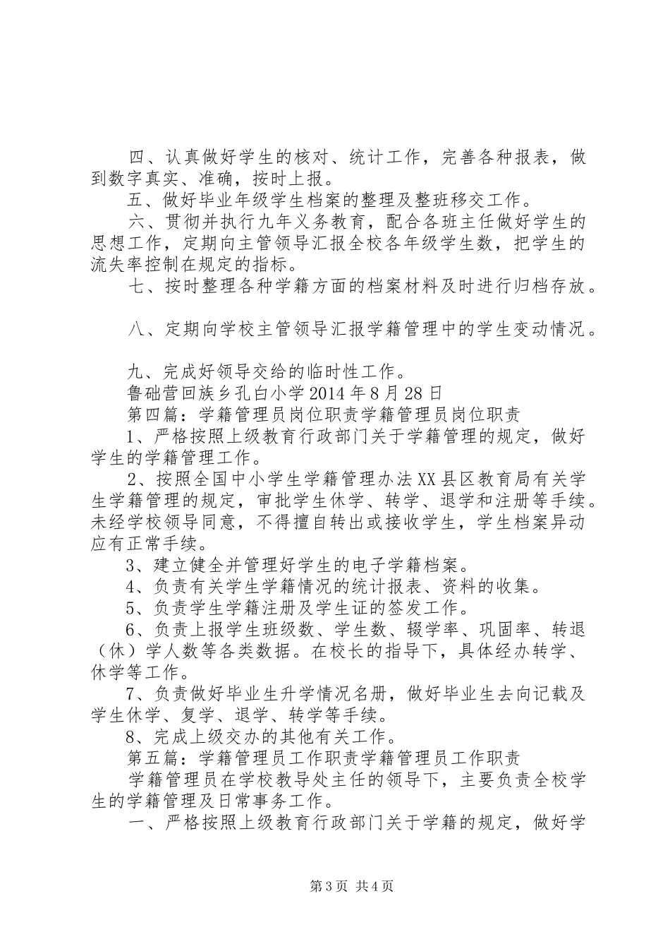 学生处学籍管理员职责要求_第3页