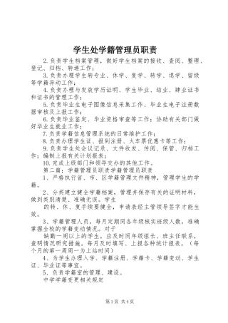 学生处学籍管理员职责要求