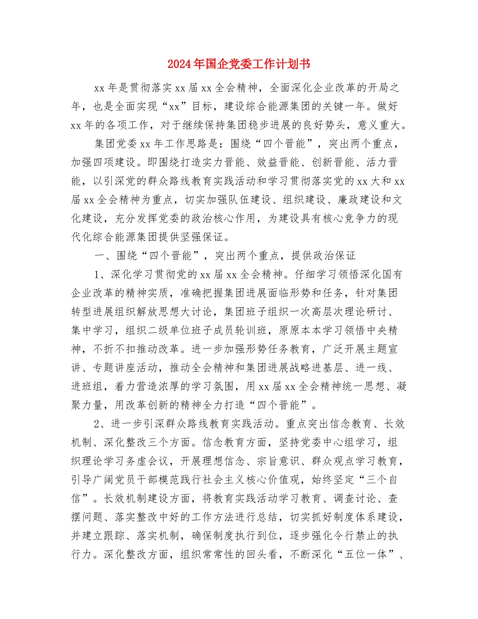 2024年园长后勤工作计划与2024年国企党委工作计划书汇编_第3页