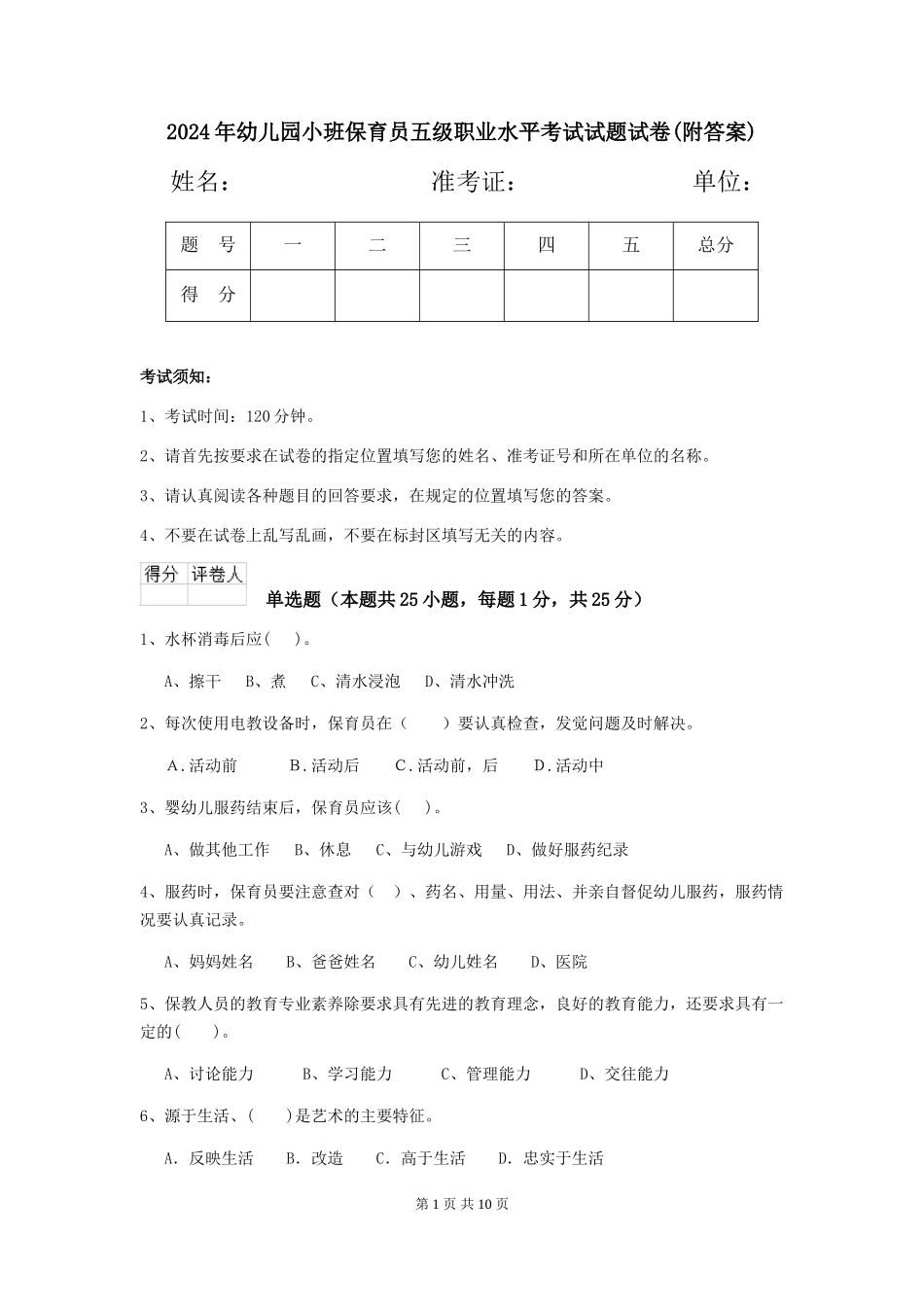 2018年幼儿园小班保育员五级职业水平考试试题试卷(附答案)_第1页