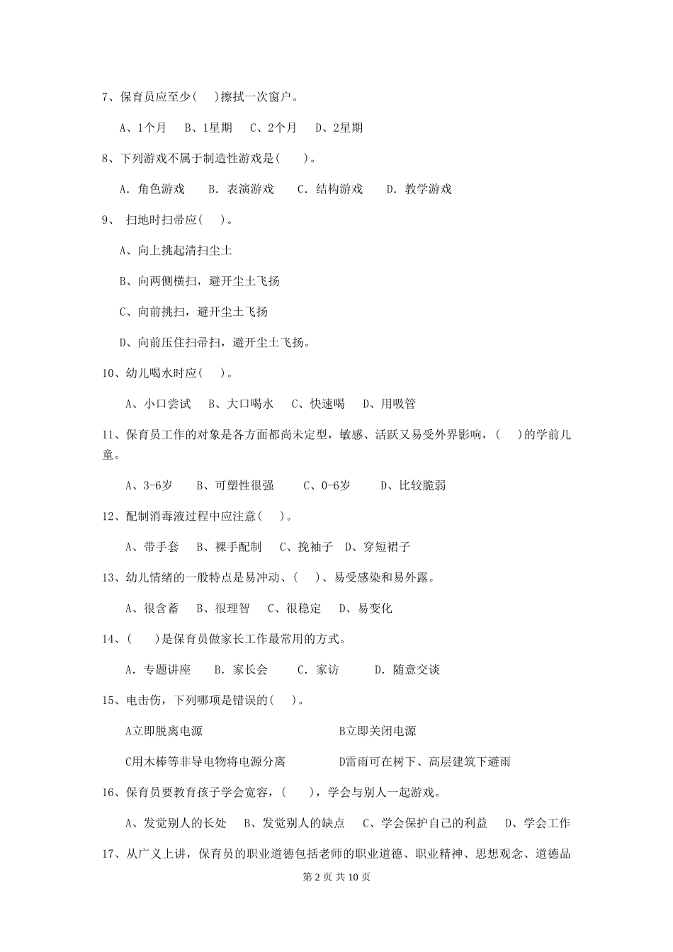 2018年幼儿园小班保育员五级职业水平考试试题试卷(附答案)_第2页