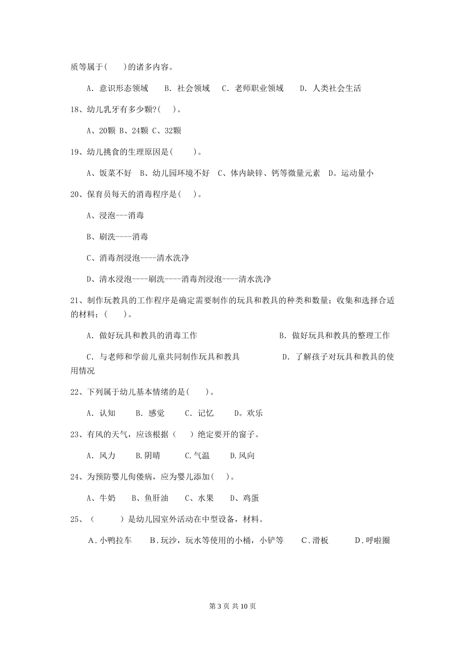 2018年幼儿园小班保育员五级职业水平考试试题试卷(附答案)_第3页