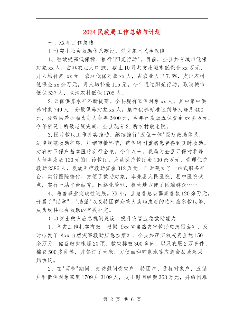 2024民政局工作总结与计划_第2页