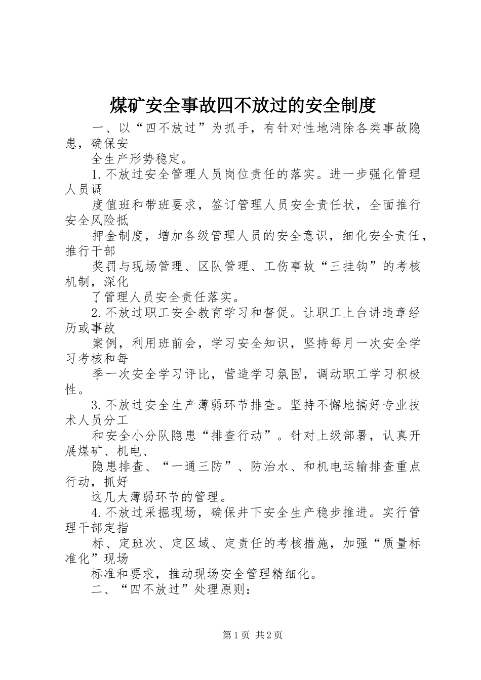 煤矿安全事故四不放过的安全规章制度 _第1页