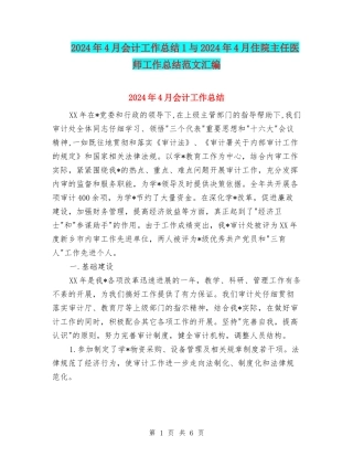 2024年4月会计工作总结1与2024年4月住院主任医师工作总结范文汇编