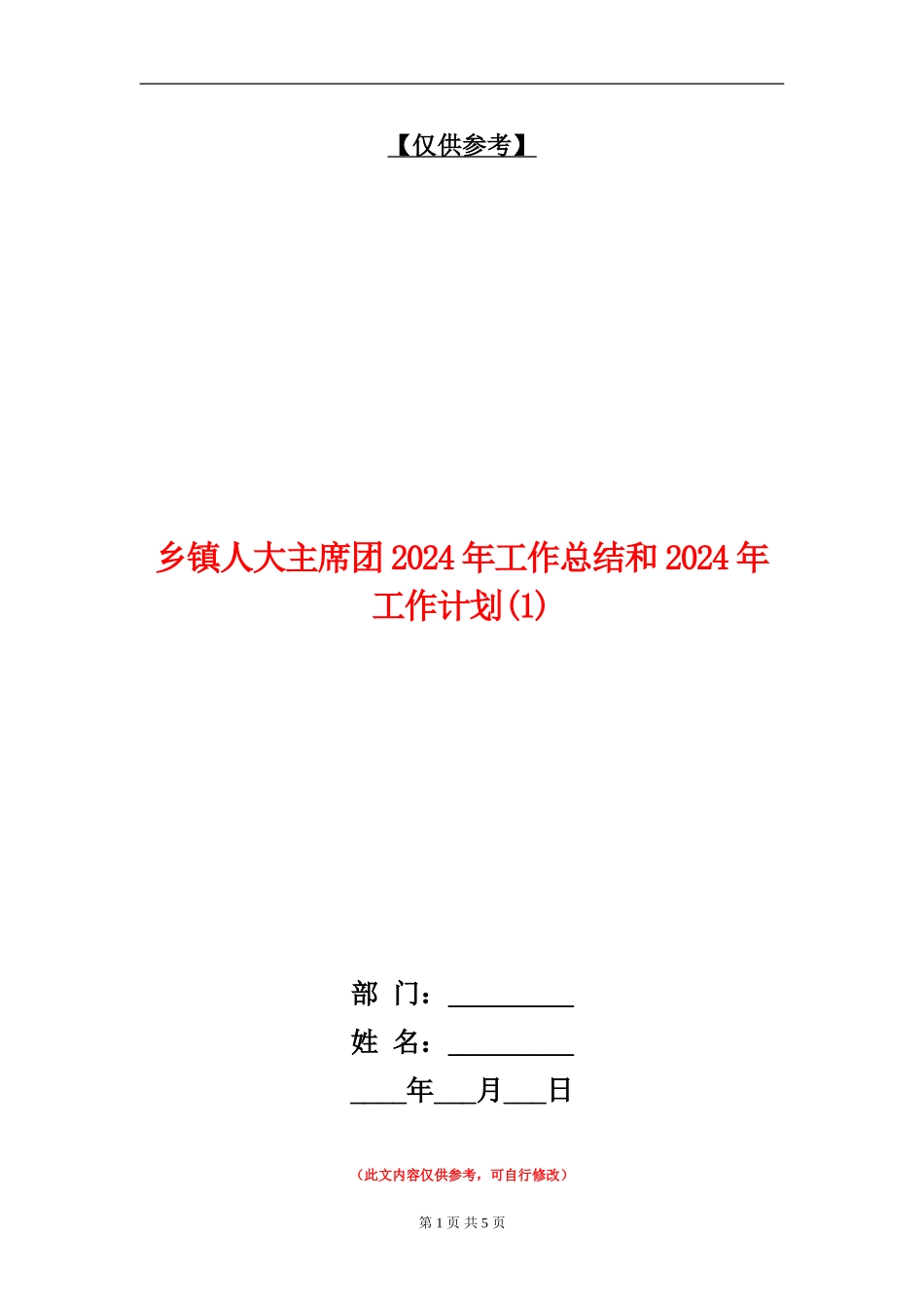 乡镇人大主席团2024年工作总结和2024年工作计划1_第1页
