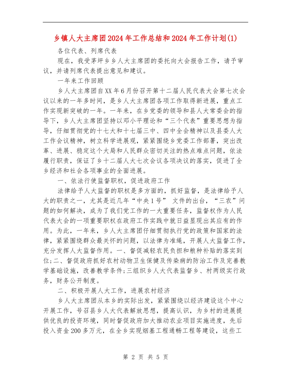 乡镇人大主席团2024年工作总结和2024年工作计划1_第2页