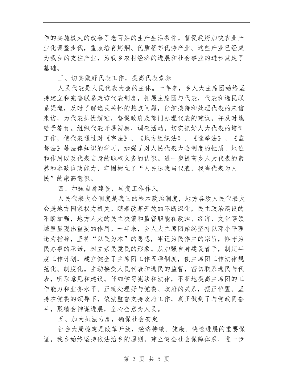 乡镇人大主席团2024年工作总结和2024年工作计划1_第3页