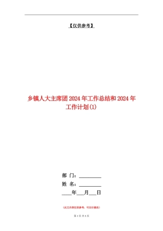 乡镇人大主席团2024年工作总结和2024年工作计划1