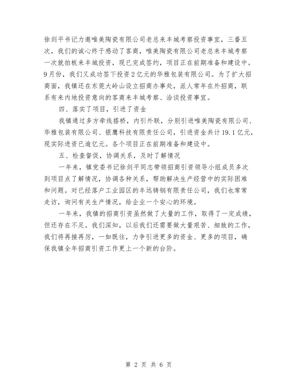 2024年乡镇招商引资年终工作总结2与2024年乡镇挂职个人工作总结2汇编_第2页