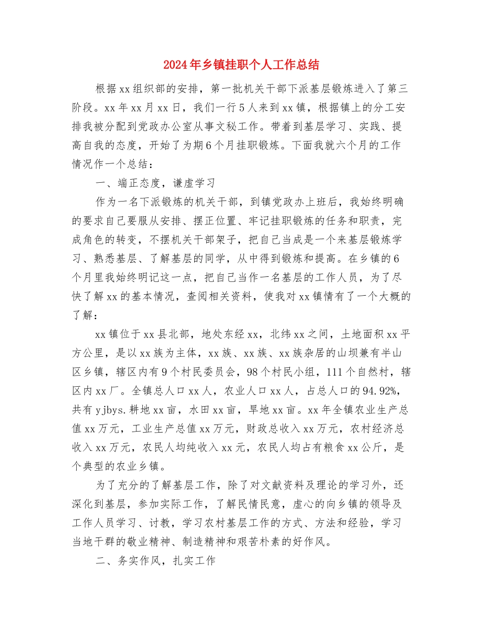 2024年乡镇招商引资年终工作总结2与2024年乡镇挂职个人工作总结2汇编_第3页