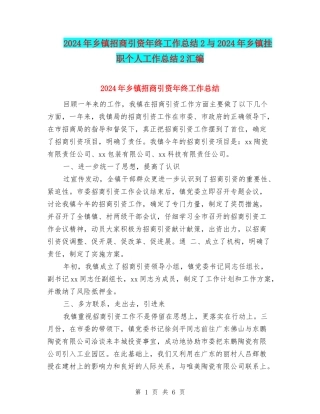 2024年乡镇招商引资年终工作总结2与2024年乡镇挂职个人工作总结2汇编