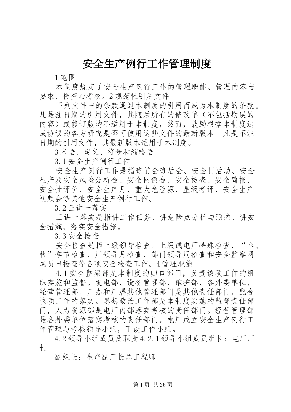安全生产例行工作管理规章制度_第1页
