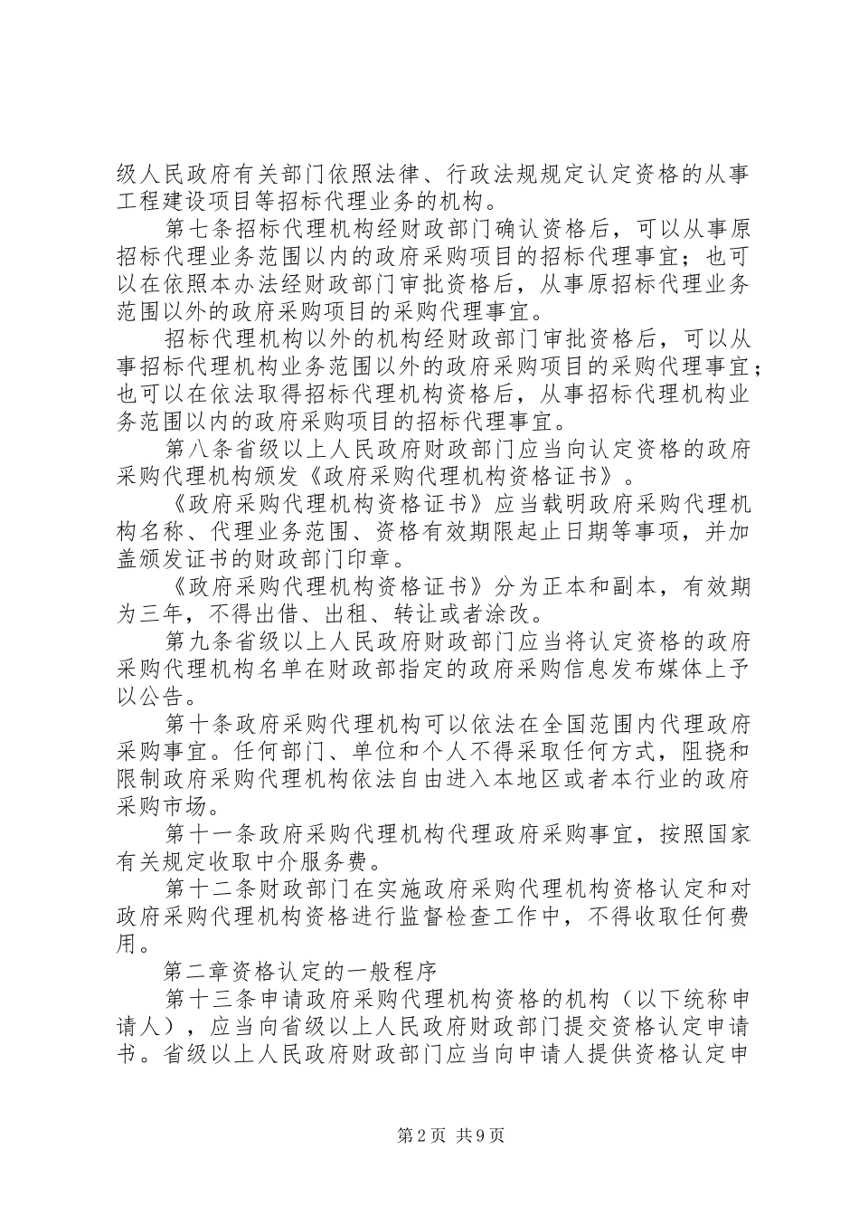 政府采购代理规章规章制度_第2页