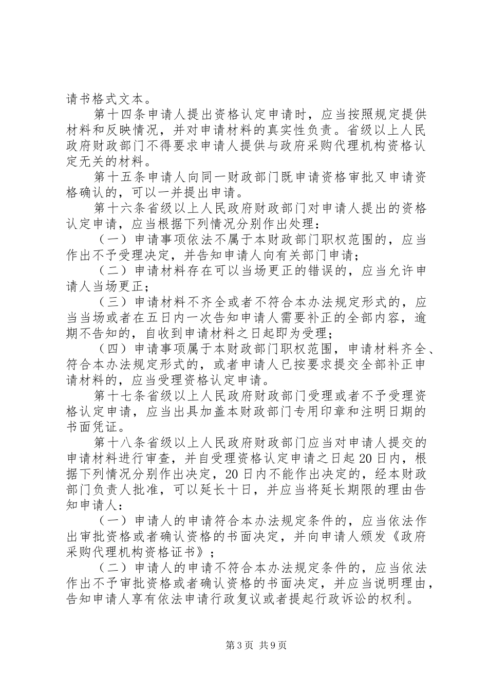 政府采购代理规章规章制度_第3页