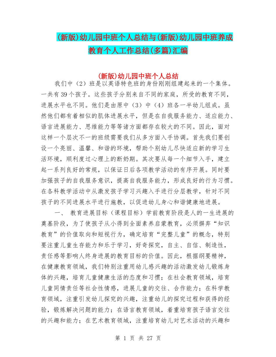 幼儿园中班个人总结与(新版)幼儿园中班养成教育个人工作总结(多篇)汇编_第1页