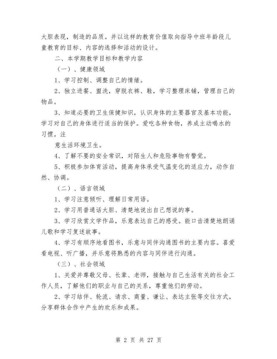 幼儿园中班个人总结与(新版)幼儿园中班养成教育个人工作总结(多篇)汇编_第2页