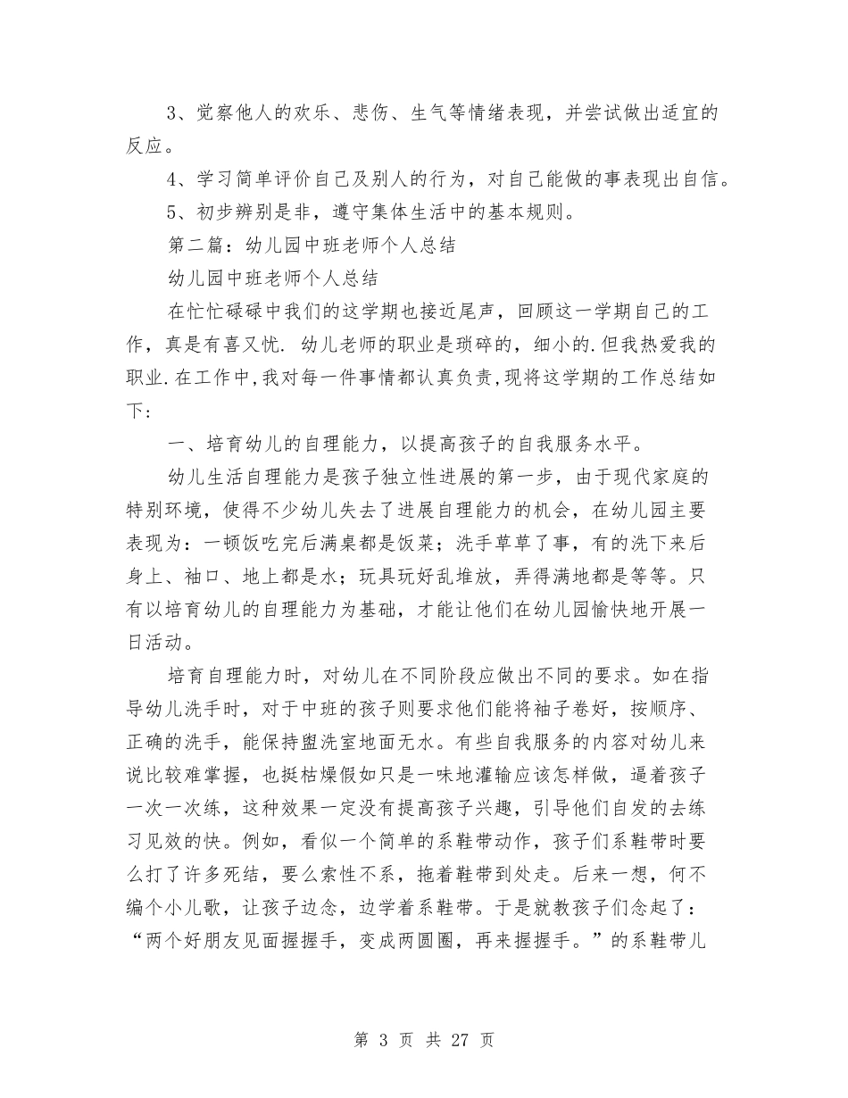幼儿园中班个人总结与(新版)幼儿园中班养成教育个人工作总结(多篇)汇编_第3页