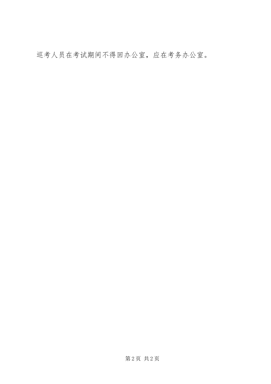 监考、流动监考、巡考人员职责要求_第2页