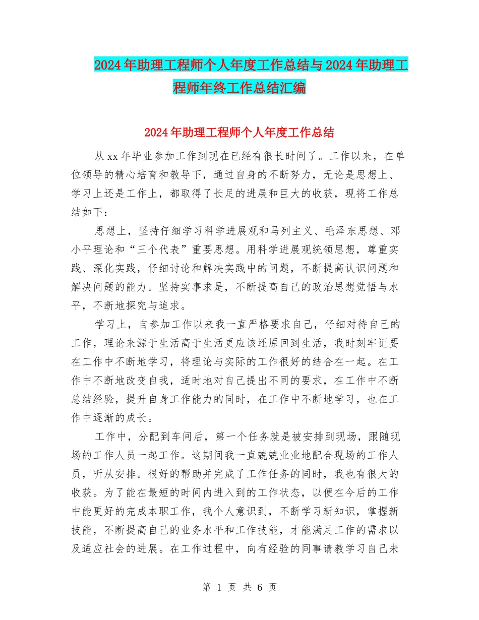 2024年助理工程师个人年度工作总结与2024年助理工程师年终工作总结汇编_第1页