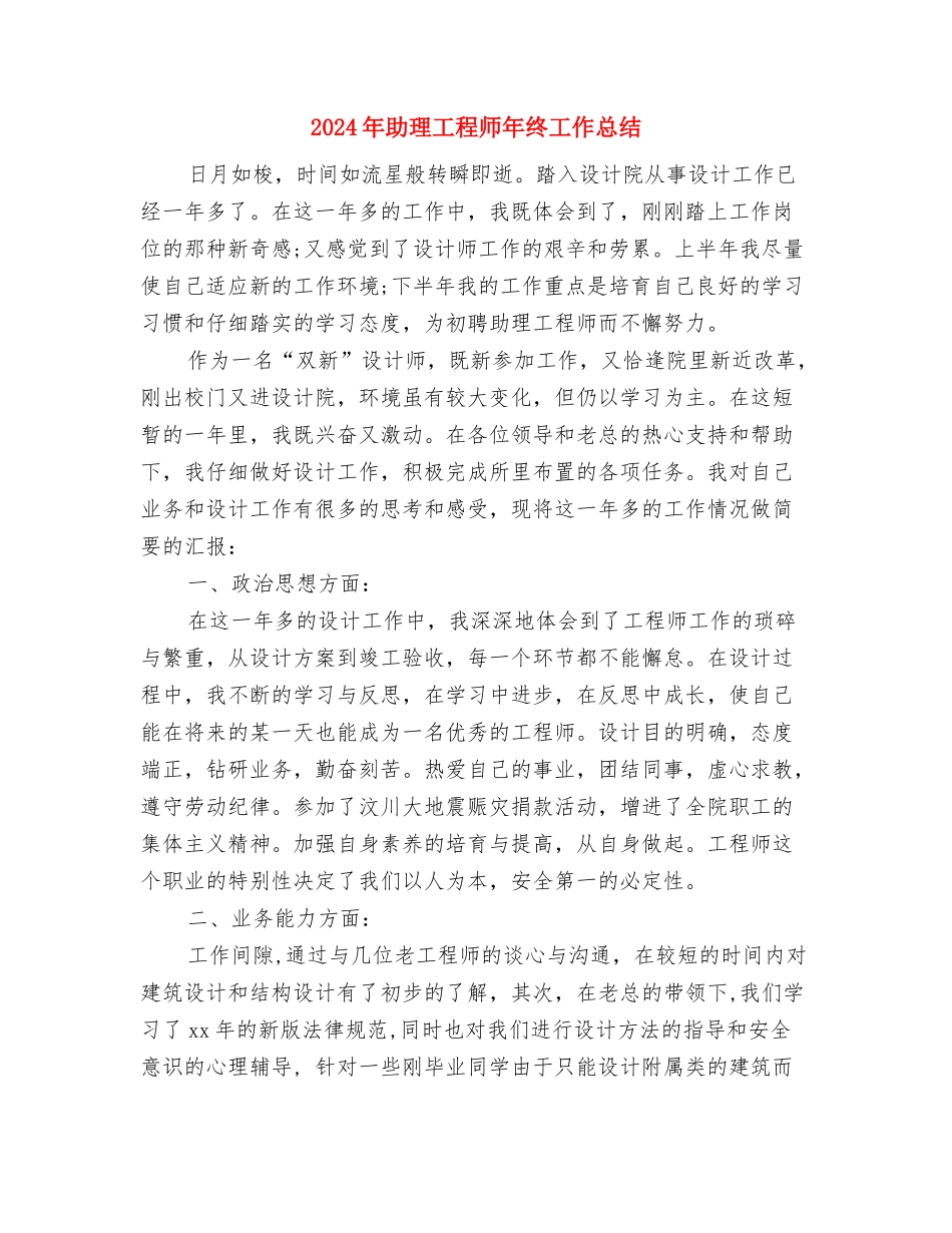 2024年助理工程师个人年度工作总结与2024年助理工程师年终工作总结汇编_第3页