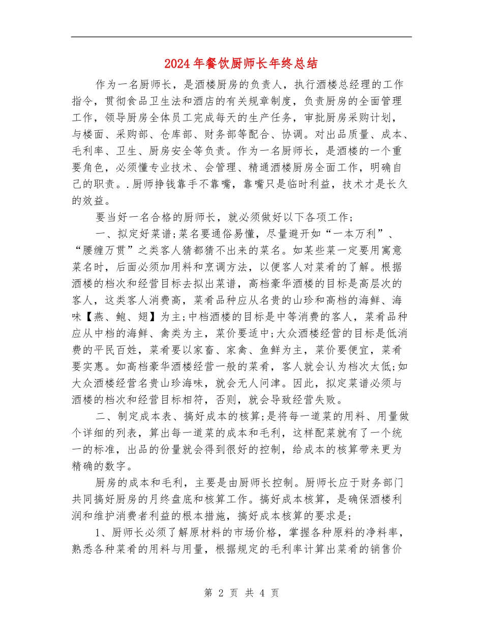 2024年餐饮厨师长年终总结_第2页