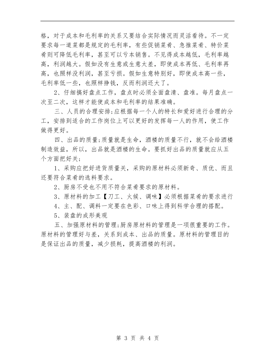 2024年餐饮厨师长年终总结_第3页