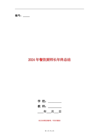 2024年餐饮厨师长年终总结