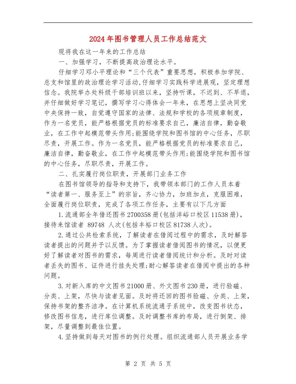 2024年图书管理人员工作总结范文_第2页