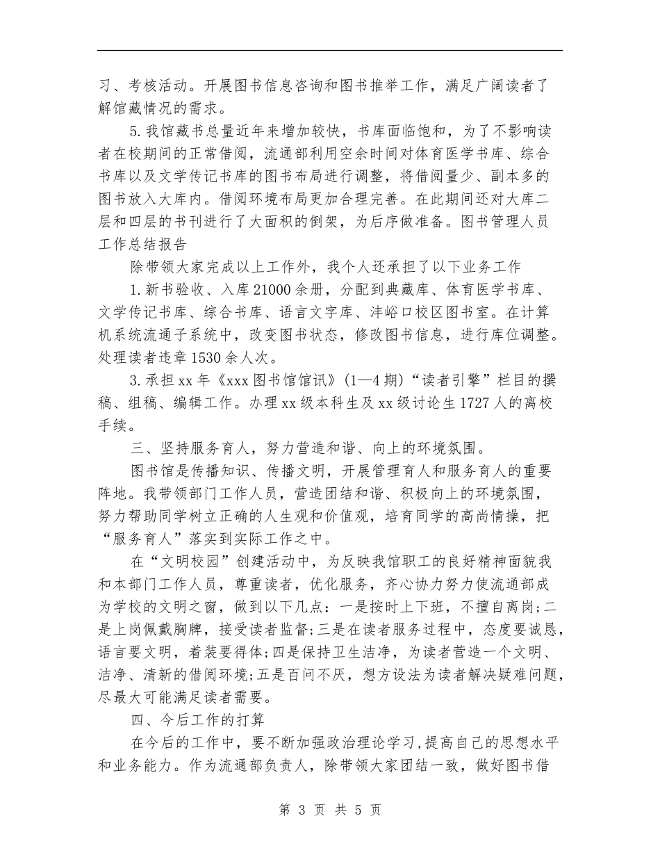 2024年图书管理人员工作总结范文_第3页