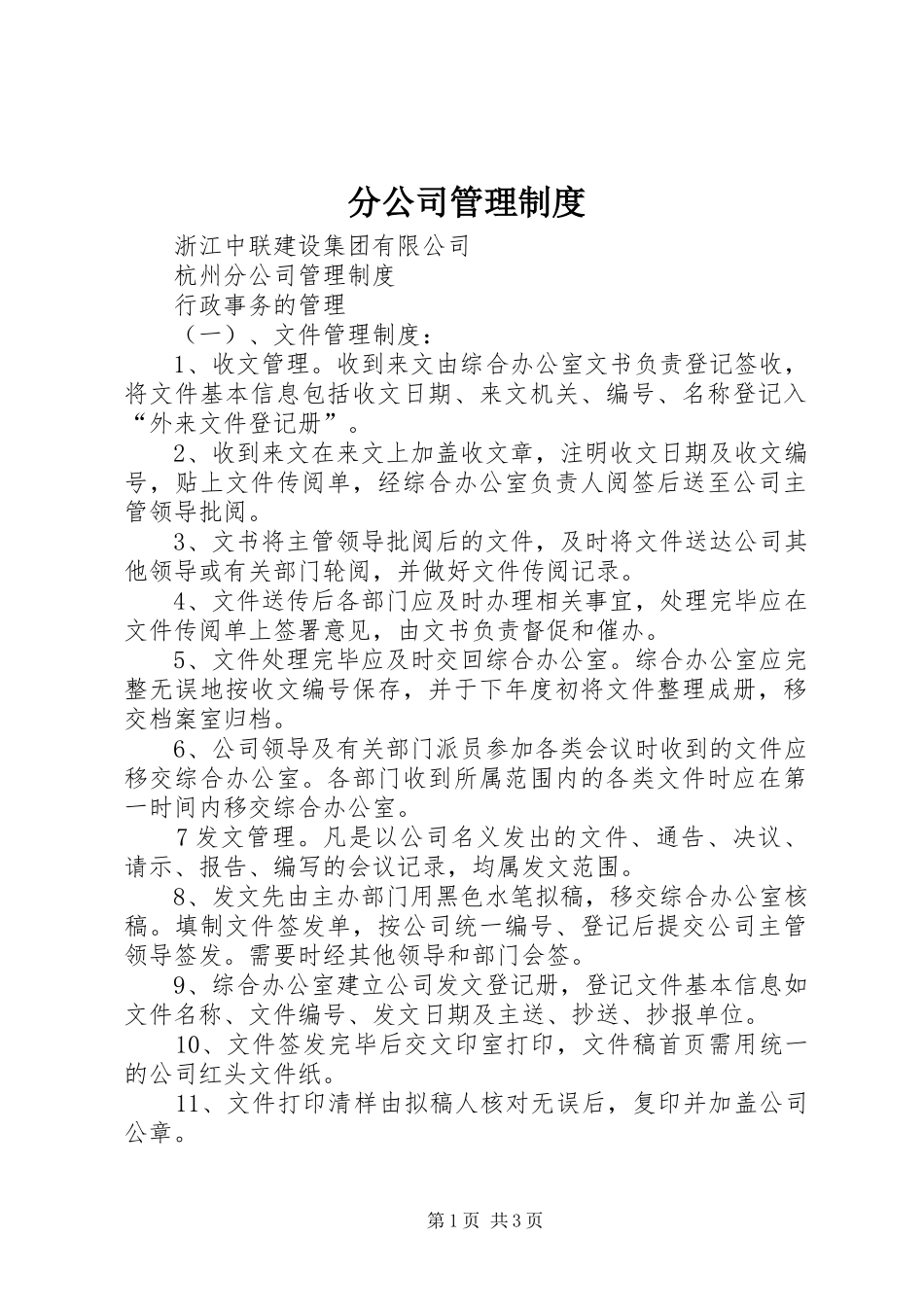 分公司管理规章制度 _第1页