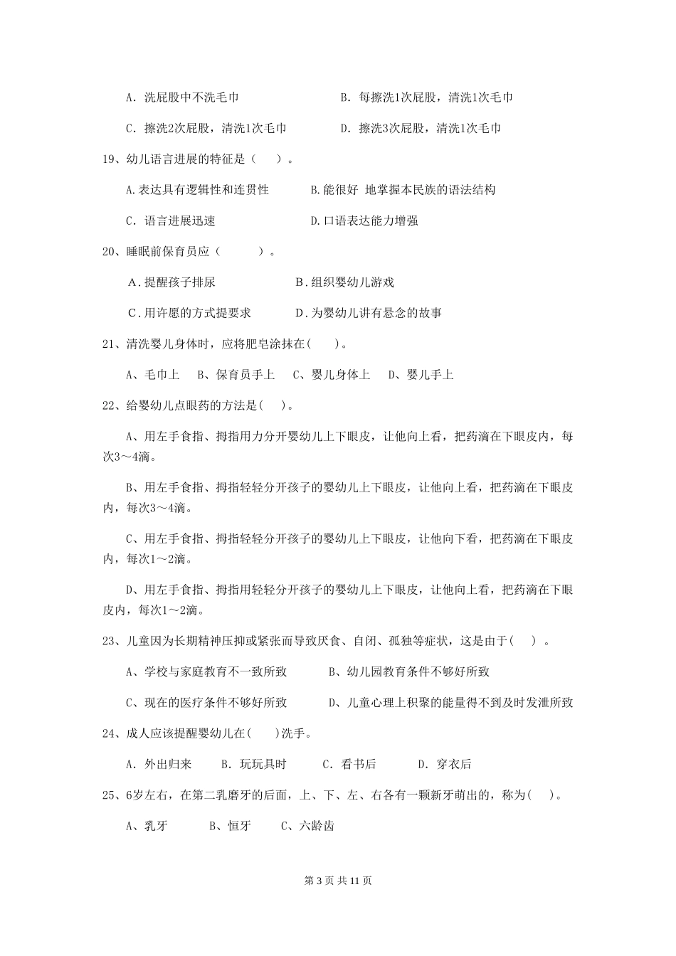 2024版幼儿园保育员三级业务水平考试试卷B卷-含答案_第3页