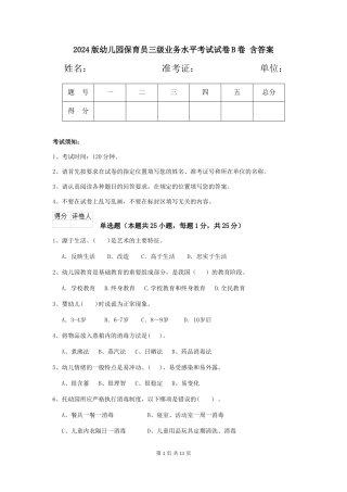 2024版幼儿园保育员三级业务水平考试试卷B卷-含答案